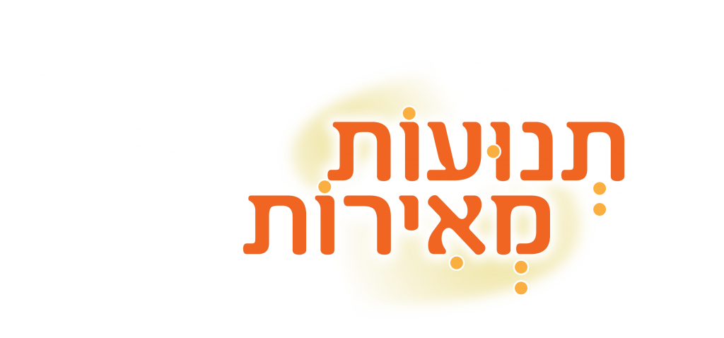 תנועות מאירות