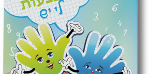 עשר אצבעות לי יש