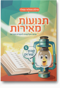 תנועות מאירות חלק 5 קובוץ, שורוק איילת אזולאי טסלר