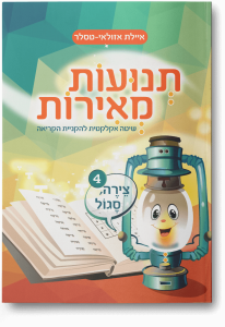 תנועות מאירות חלק 4 צירה, סגול איילת אזולאי טסלר