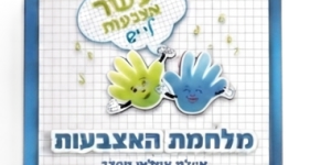 משחק קלפים "מלחמת האצבעות"